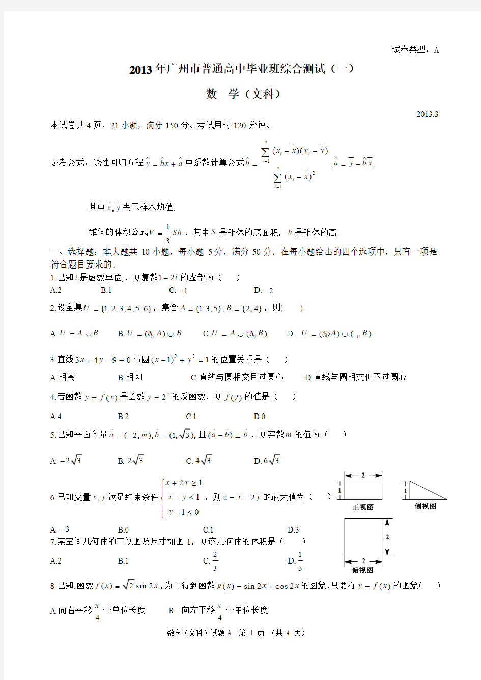 2013年广州市普通高中毕业班综合测试(一)文科数学试题精美Word版