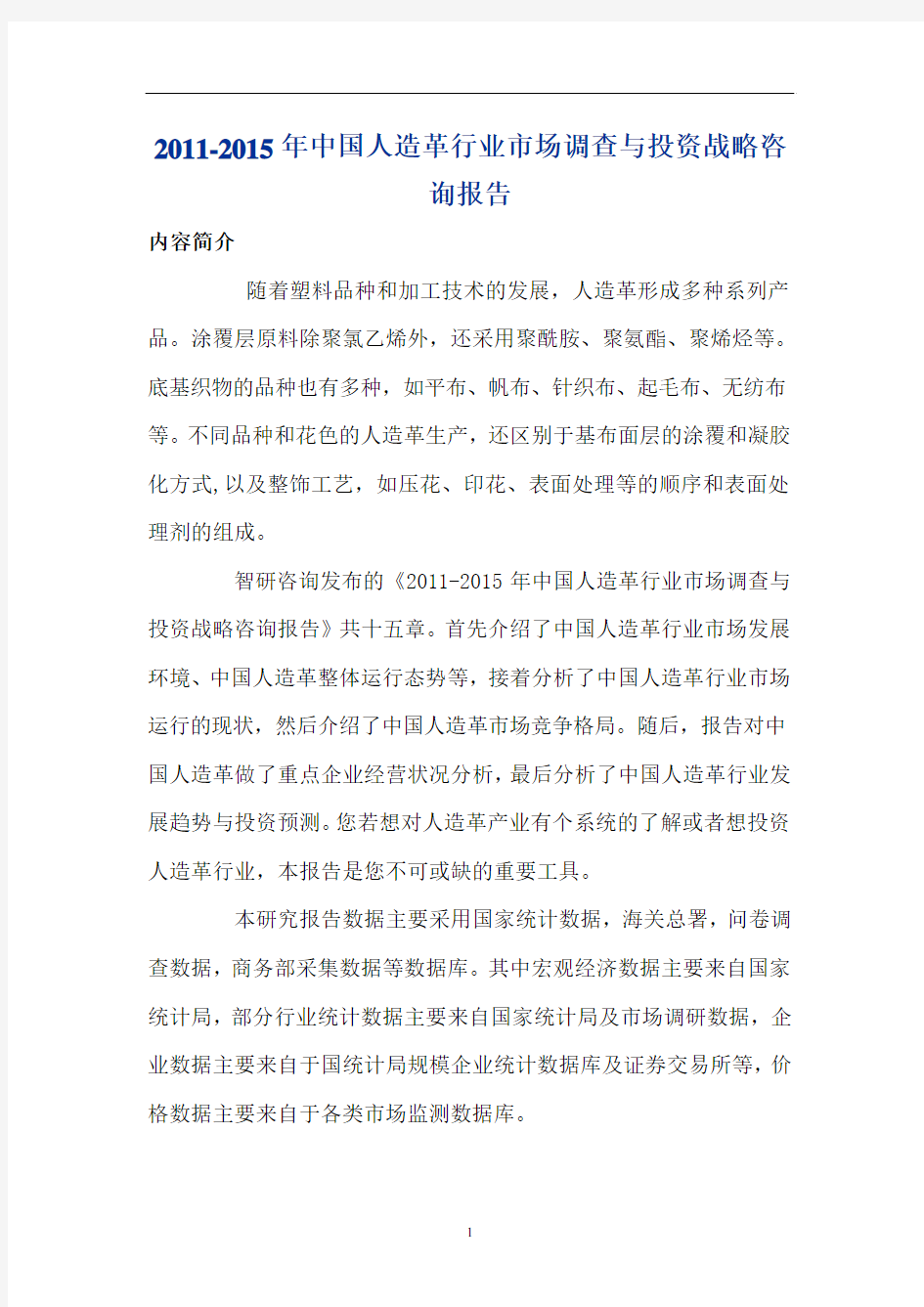 中国人造革行业投资战略咨询报告