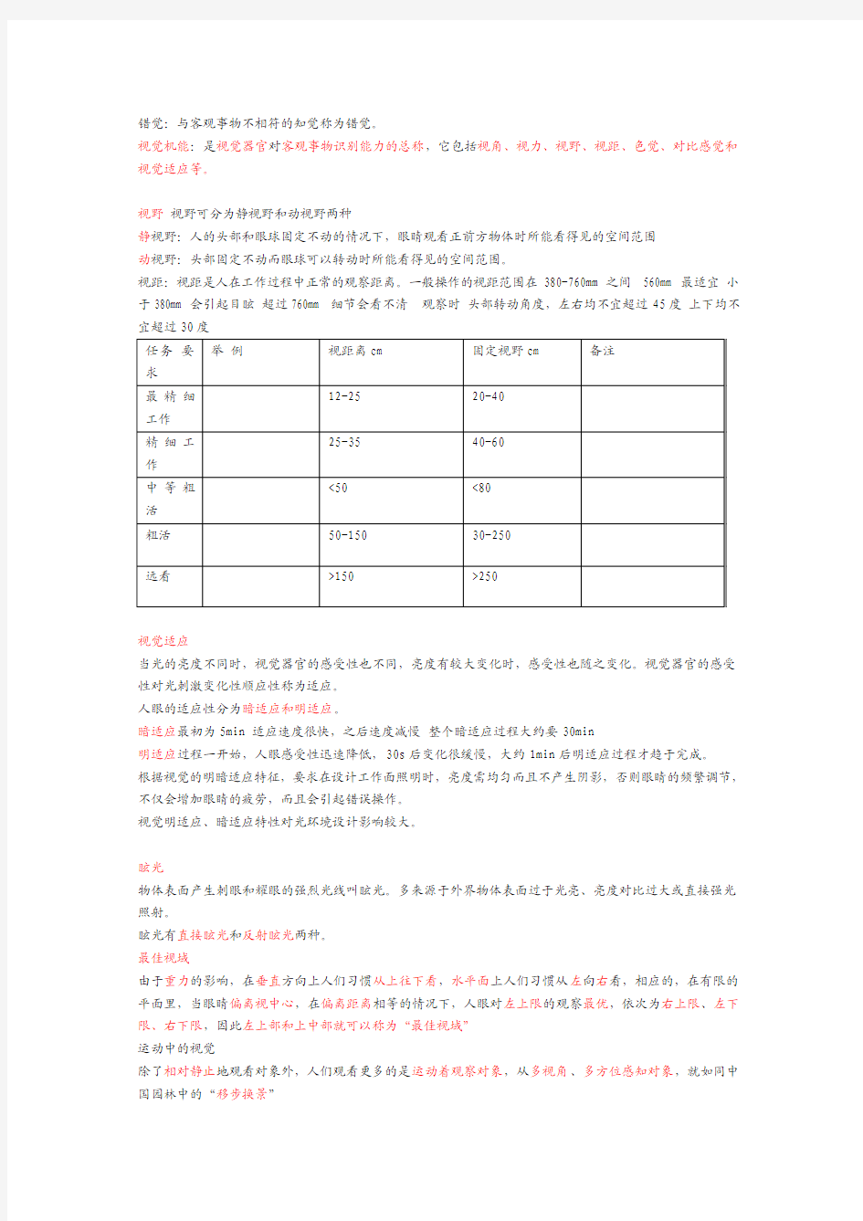 人机工程学复习要点(个人总结仅供参考)