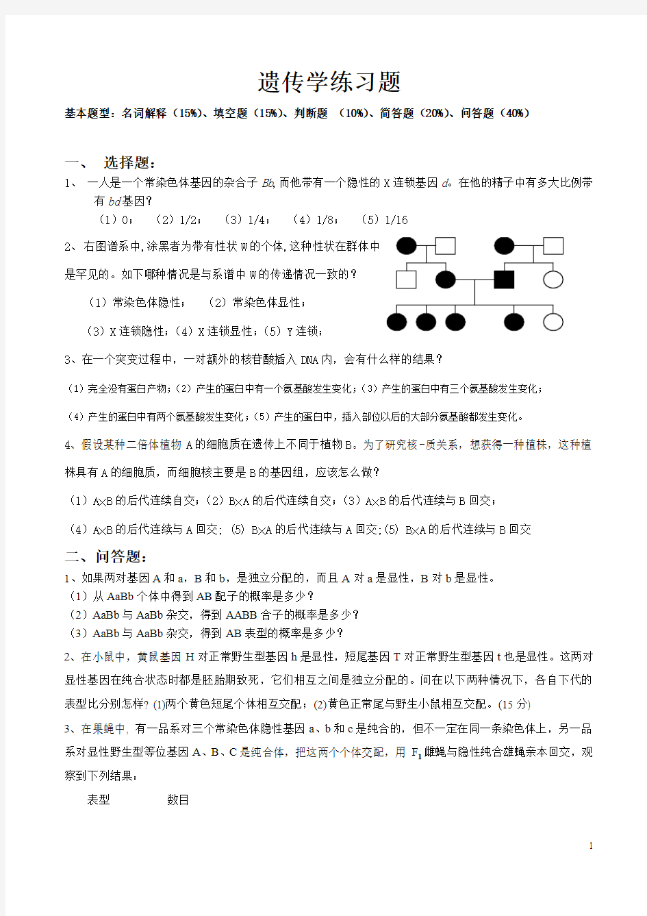 遗传学练习题