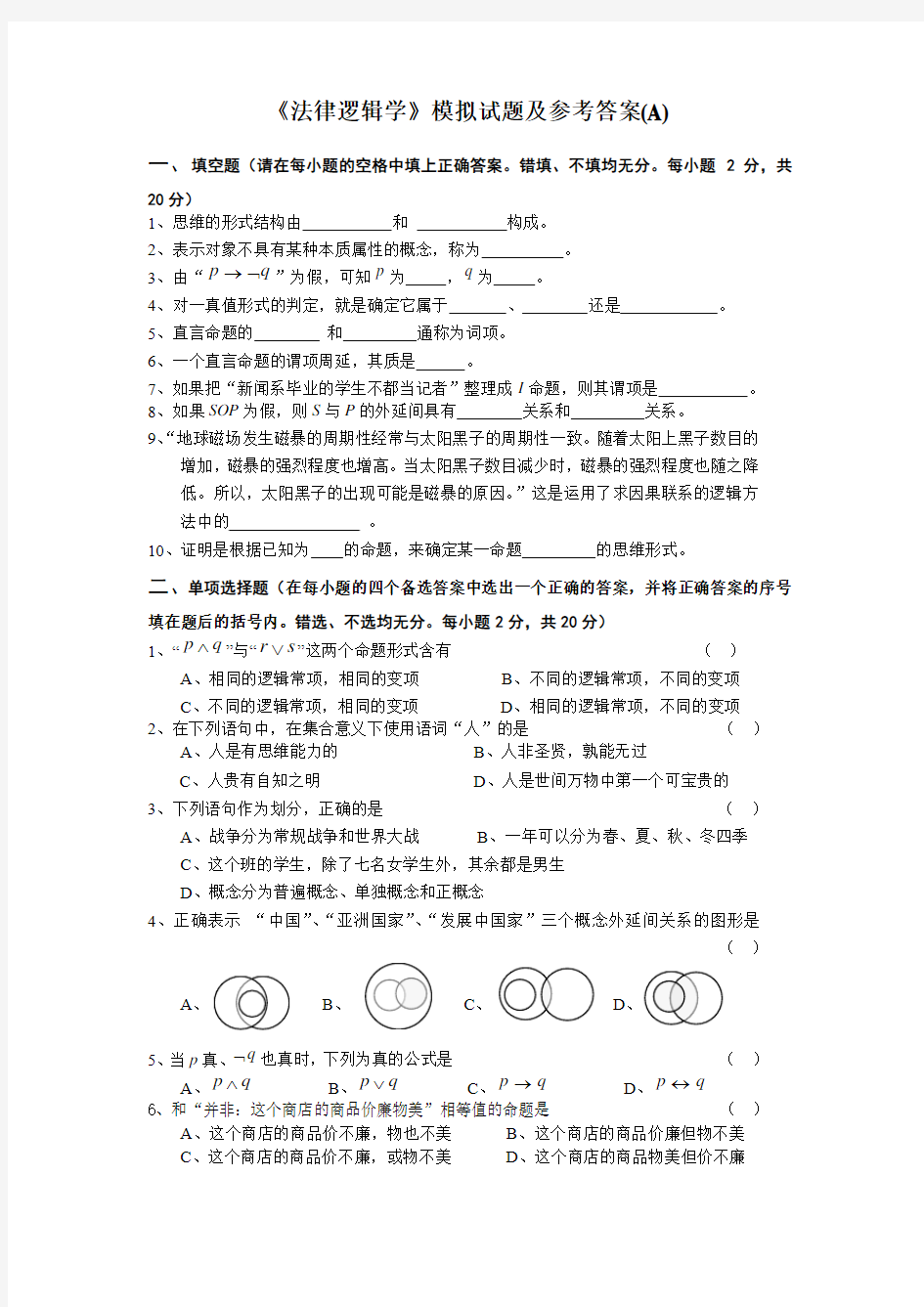 《法律逻辑学》模拟试题及参考答案(A)