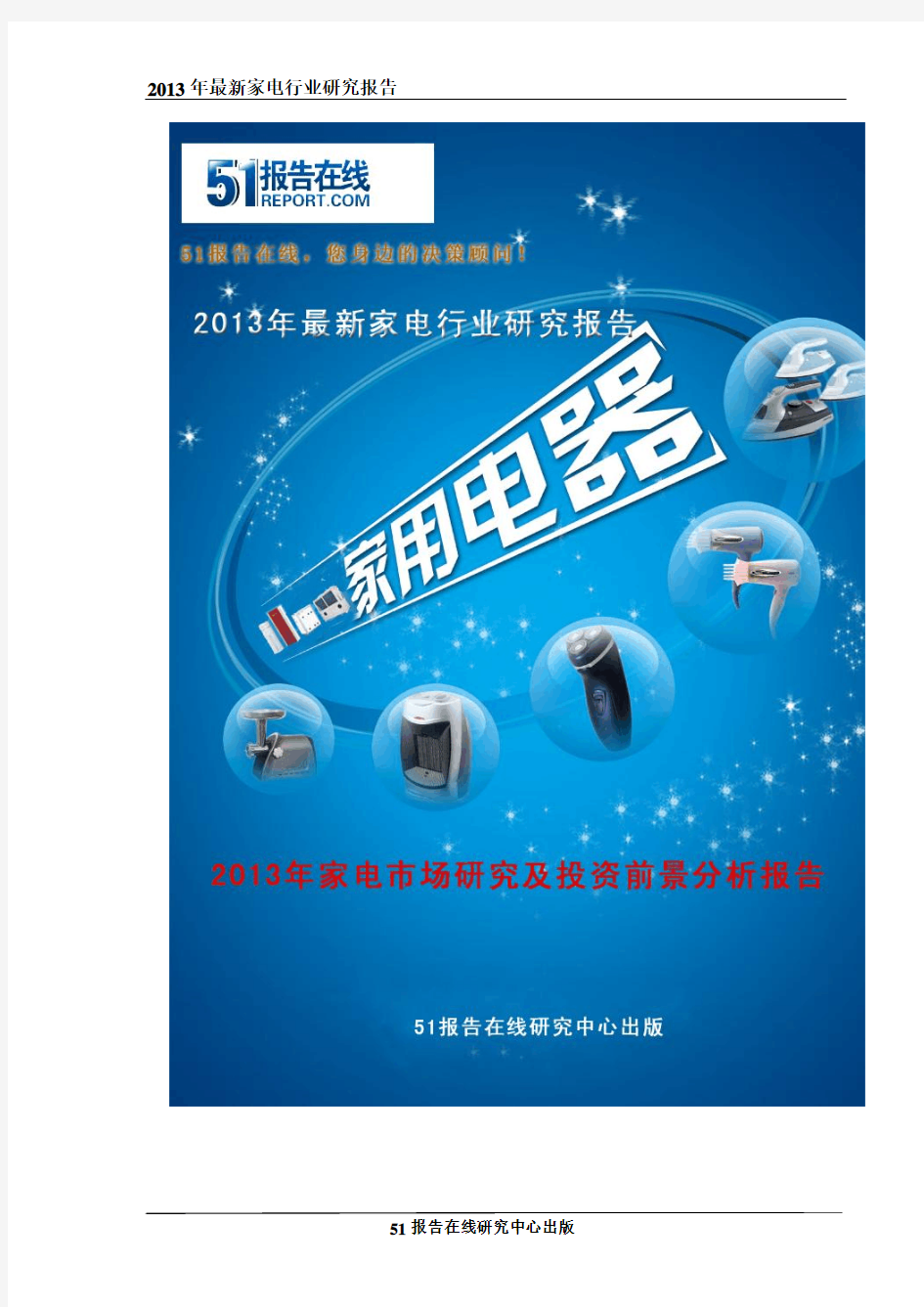2013-2017年中国智慧家电行业影响分析及应对策略咨询报告
