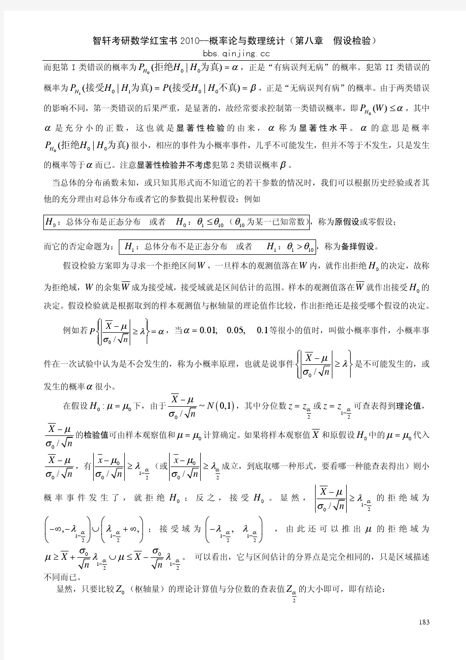智轩考研数学红宝书2010版--概率论与数理统计(第八章 假设检验)