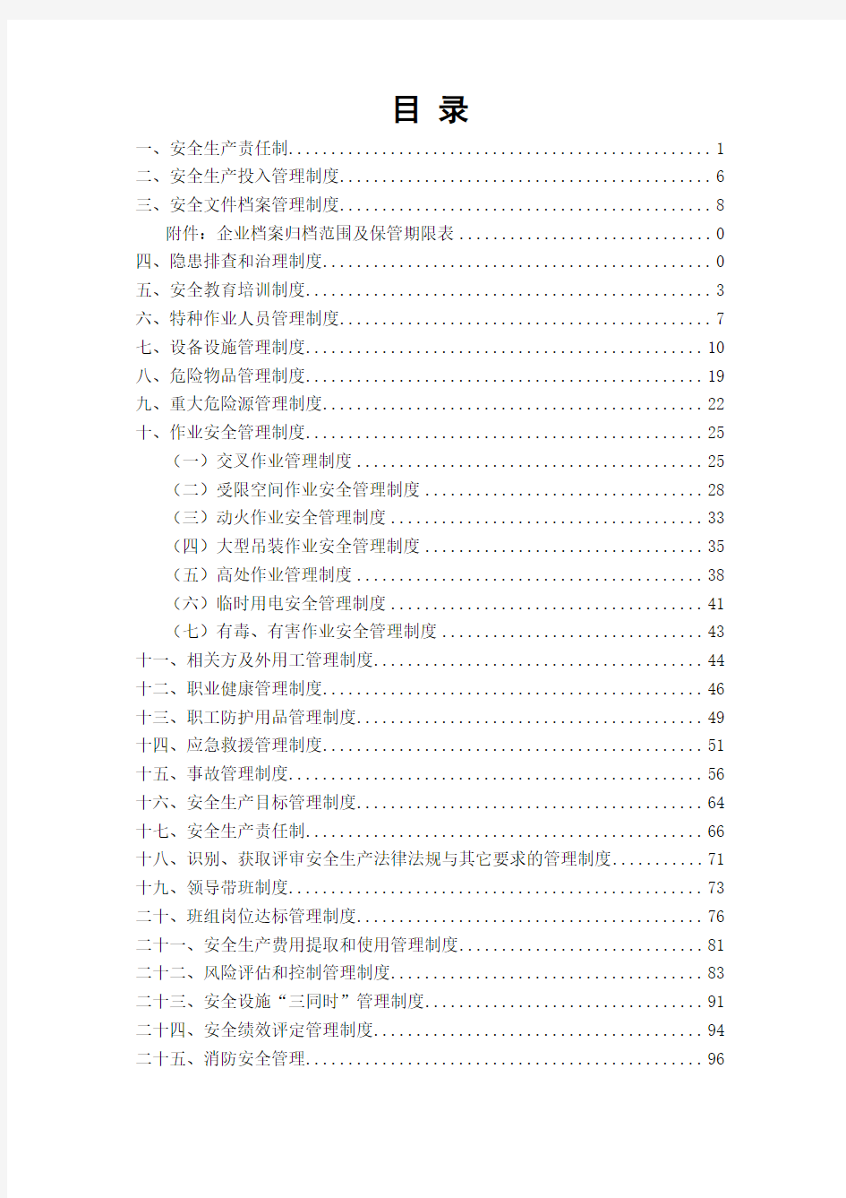 机械制造企业安全生产标准化安全生产管理制度清单汇总