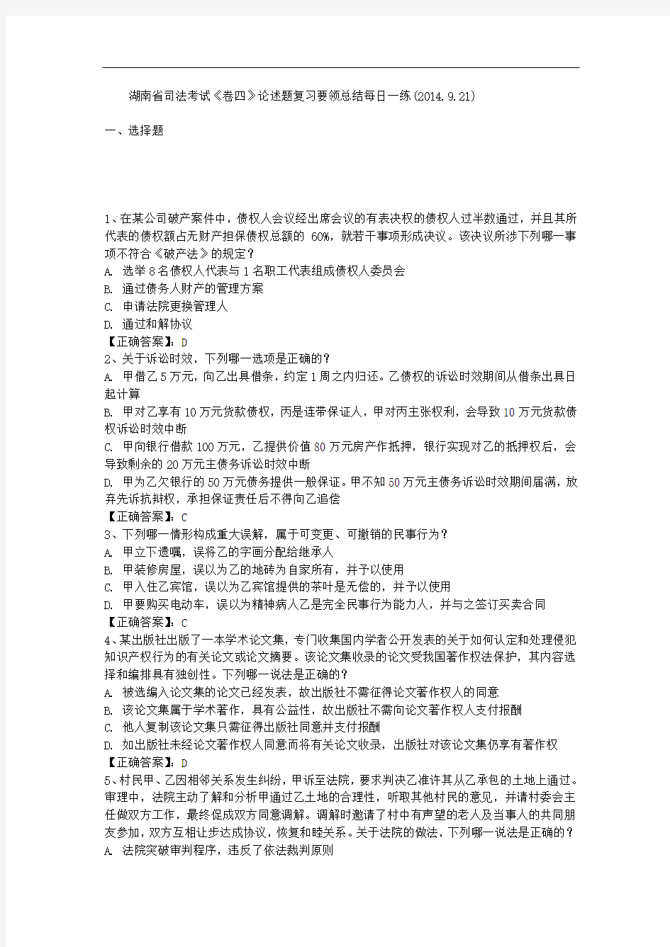 湖南省司法考试《卷四》论述题复习要领总结每日一练(2014.9.21)