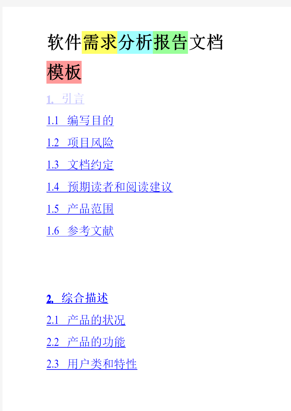 软件需求分析报告文档 模板 1 引言 11 编写目的 12 项目风险 13