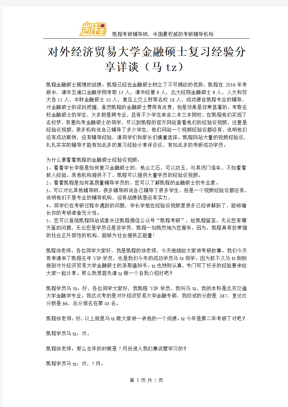 对外经济贸易大学金融硕士复习经验交流详谈(马tz)