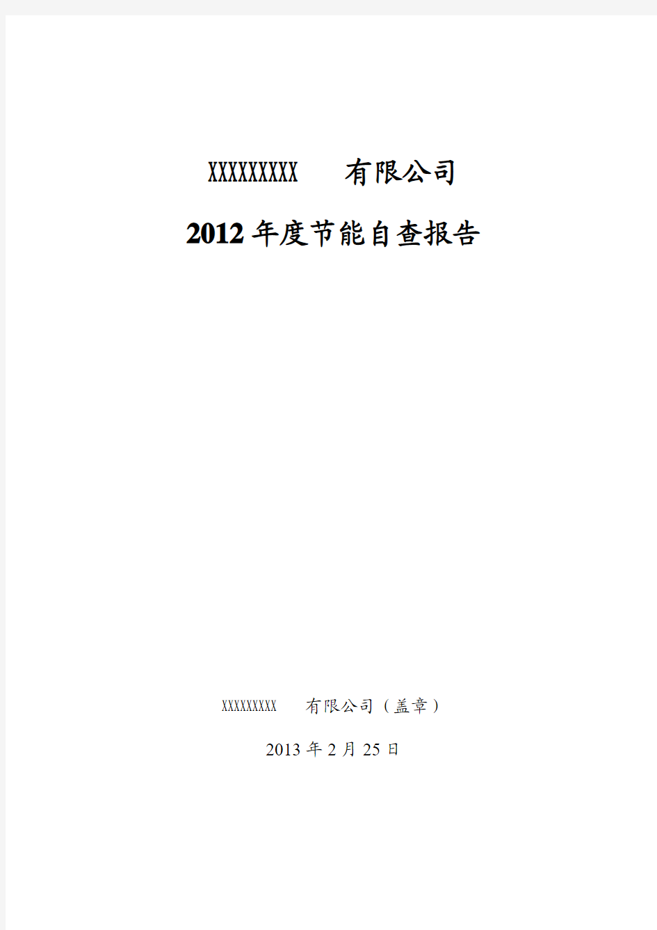 2012年度XXXX公司节能自查报告