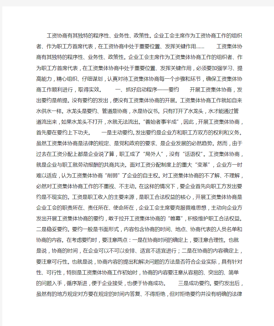 企业工资集体协商实务操作心得体会