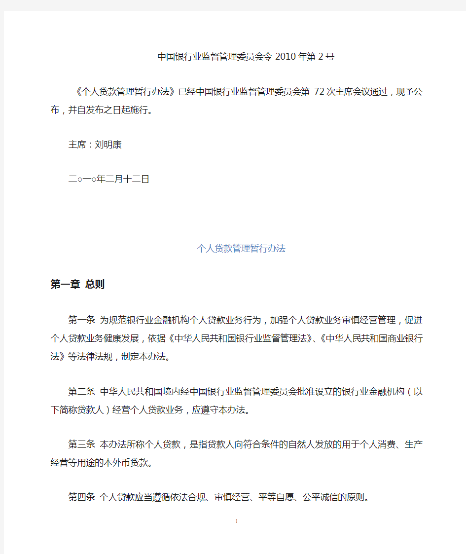 《个人贷款管理暂行办法》(银监会令2010年第2号)