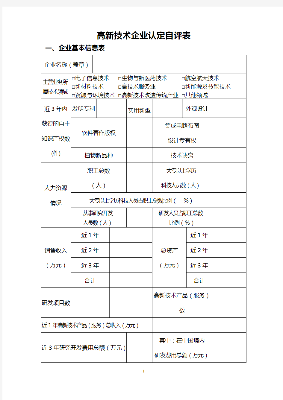 高新技术企业认定自评表