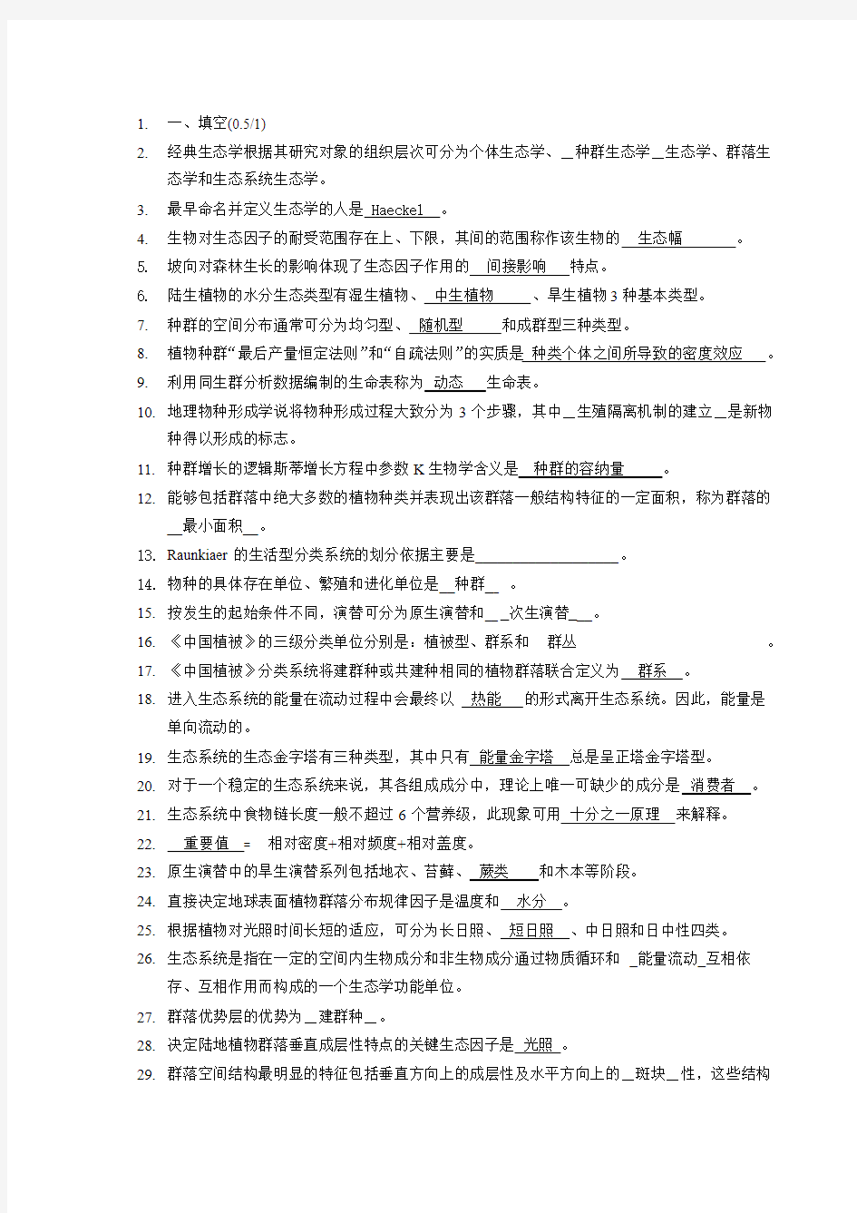 生态学期末复习题