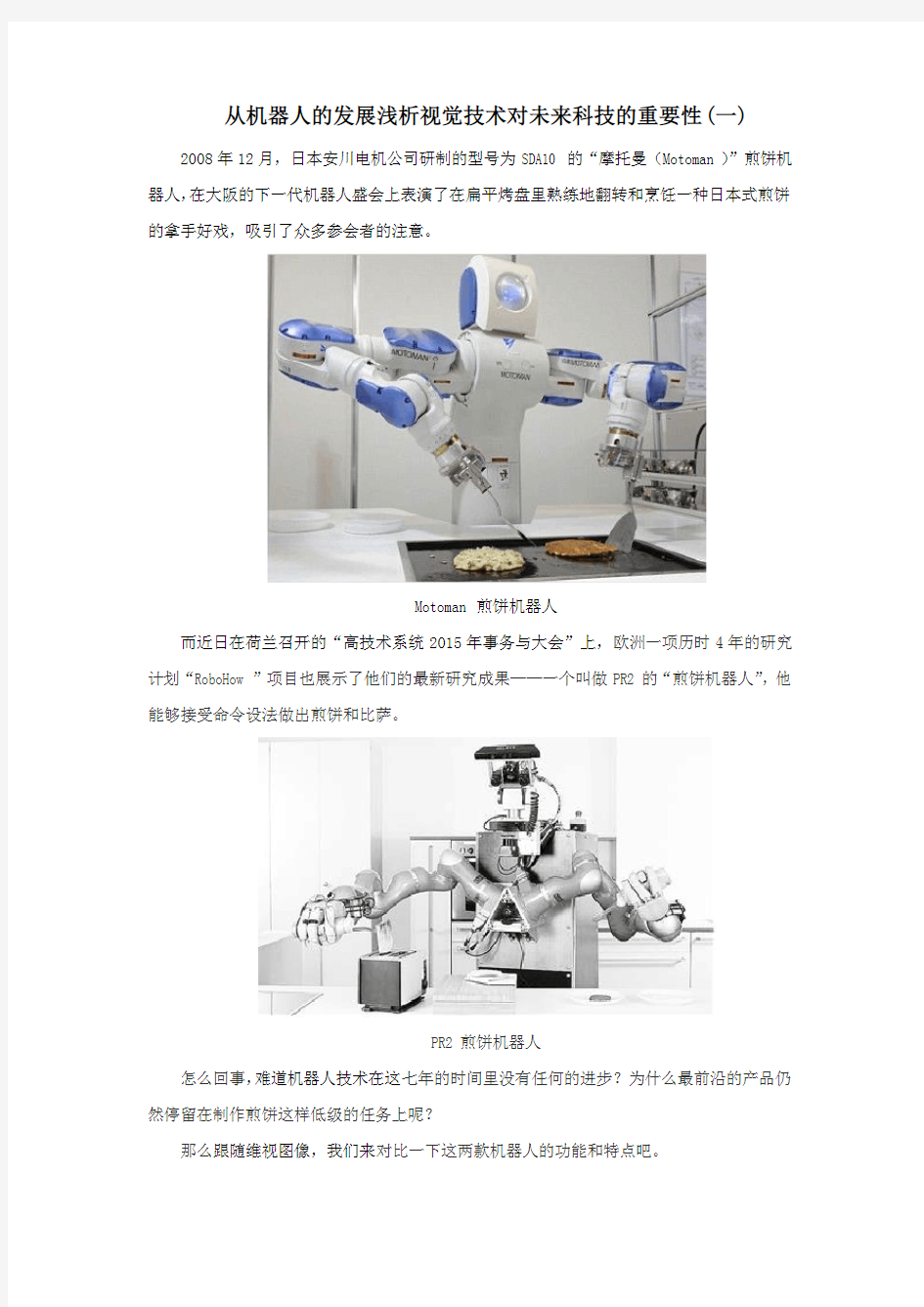 从机器人的发展浅析视觉技术对未来科技的重要性(一)