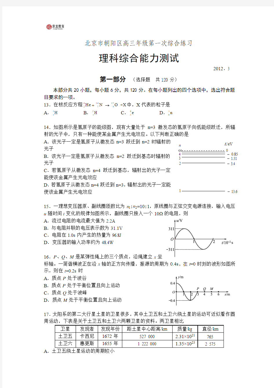 2012年_北京市朝阳区高三一模_理综物理_试题及答案
