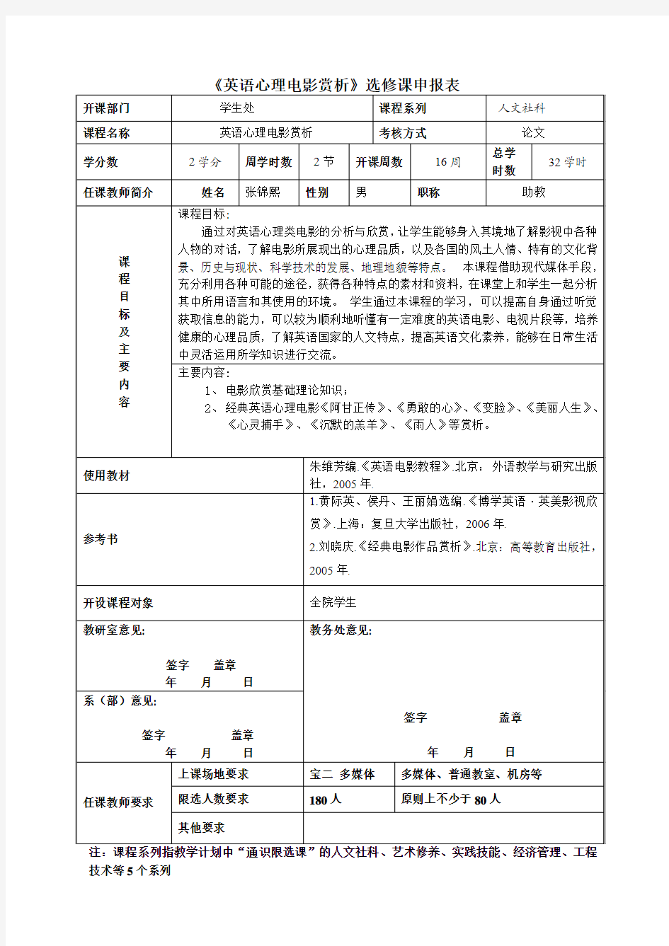 《英语心理电影赏析》选修课