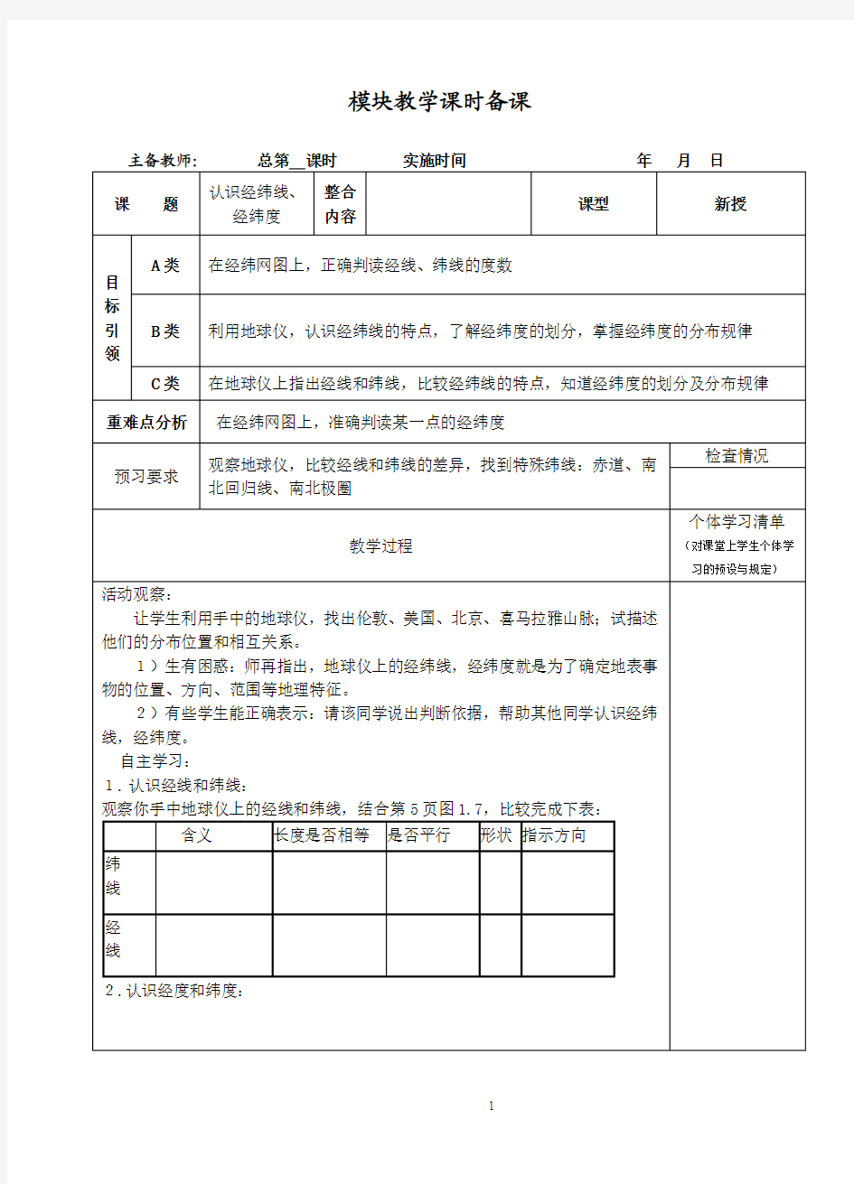 认识经纬线、经纬度