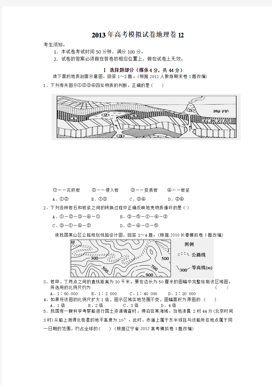 2013年高考模拟试卷地理卷12