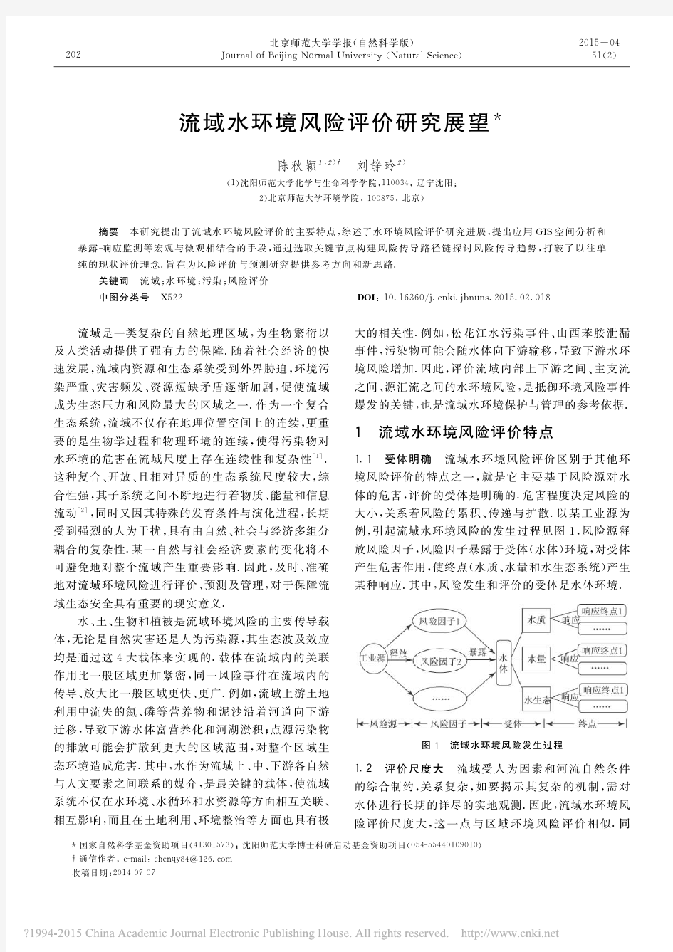 流域水环境风险评价研究展望_陈秋颖