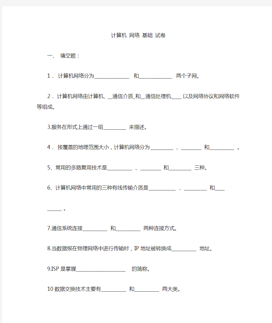 计算机网络基础试卷包含答案