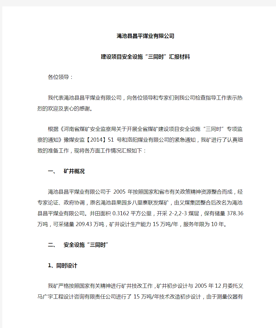 “三同时”汇报材料