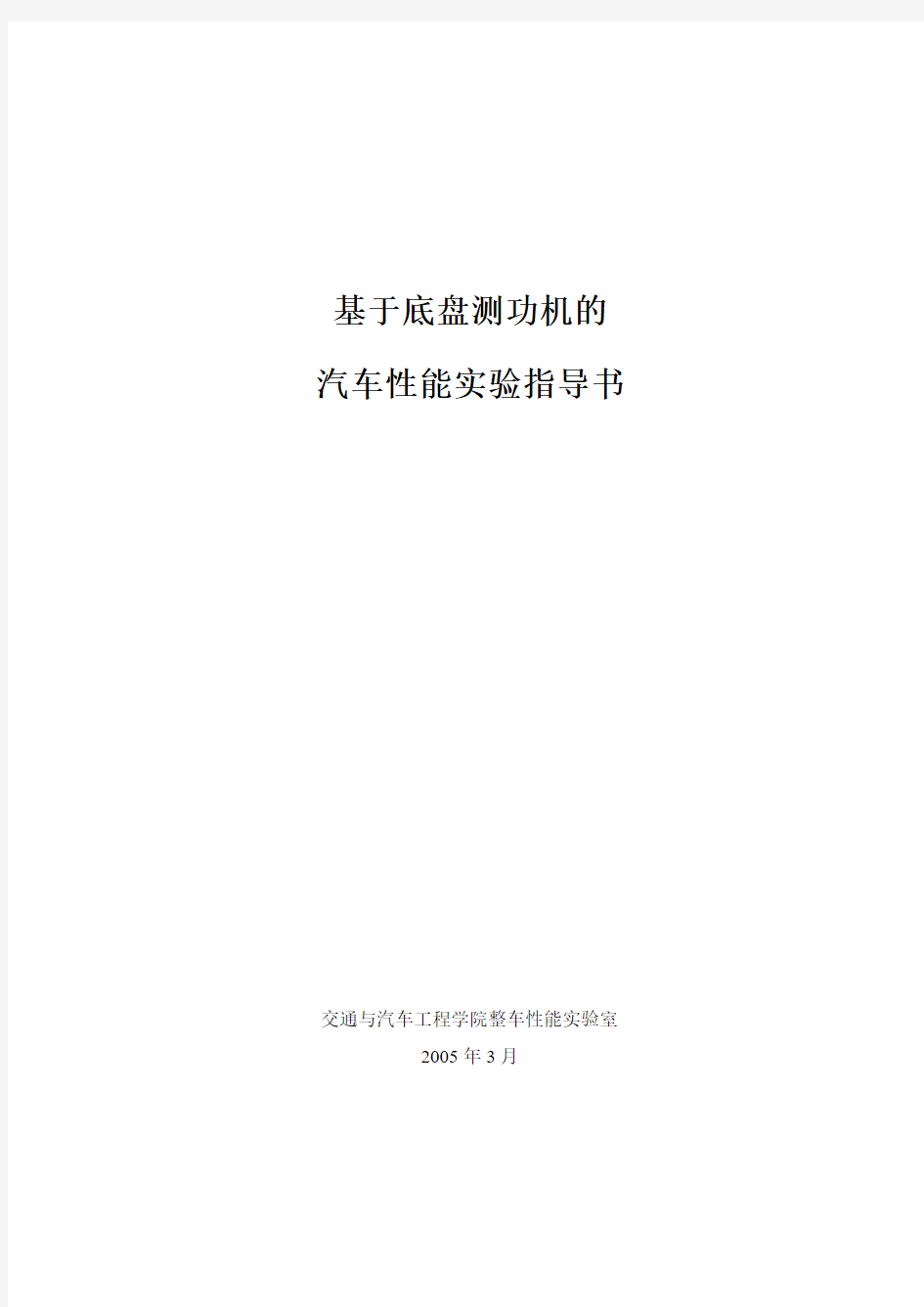 基于汽车底盘测功机的汽车性能实验指导书