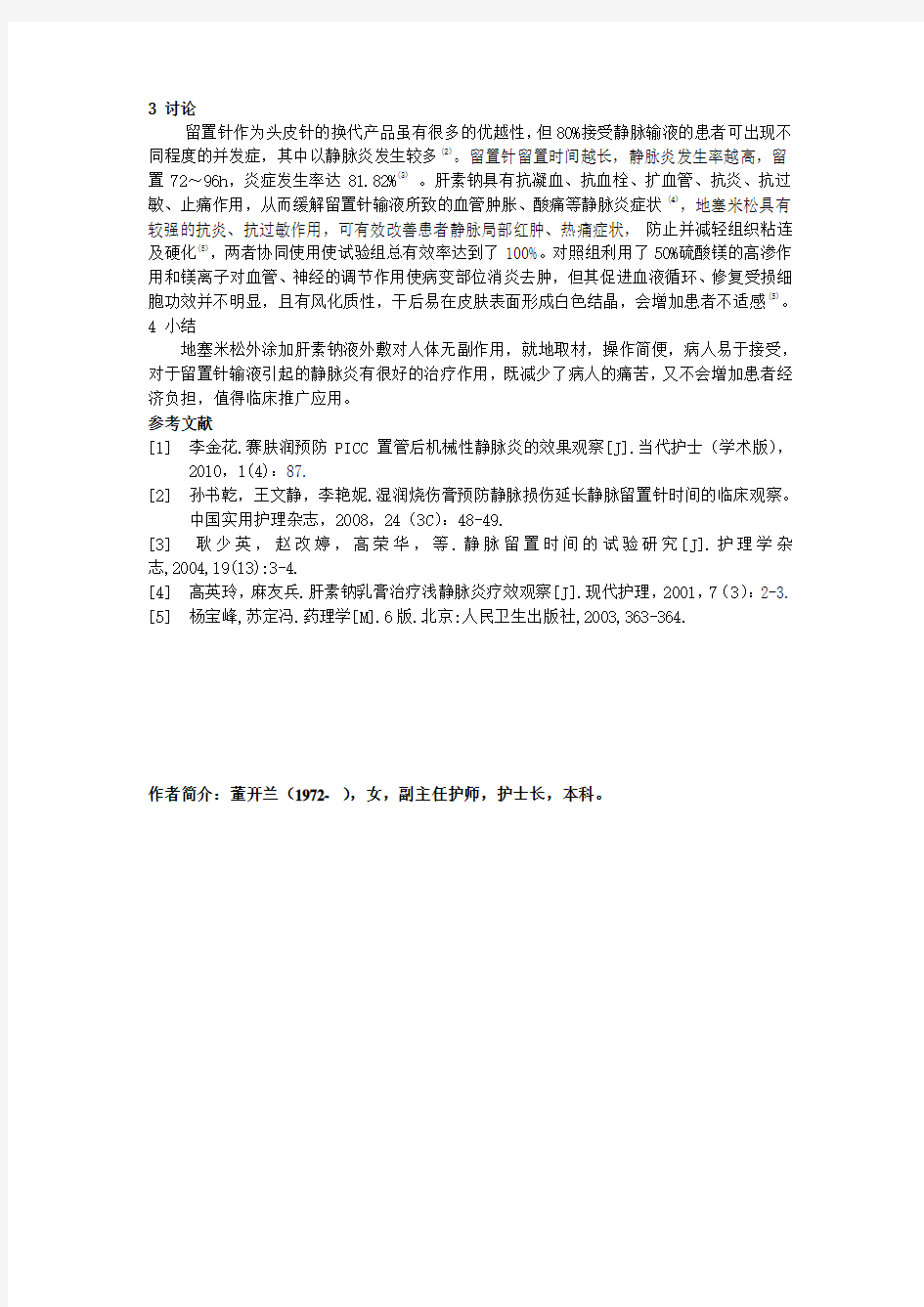 地塞米松联合肝素钠外敷治疗留置针所致静脉炎的疗效观察