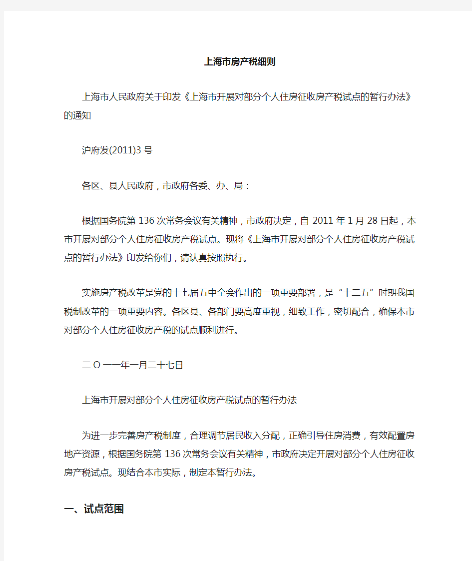上海市房产税征收实施细则