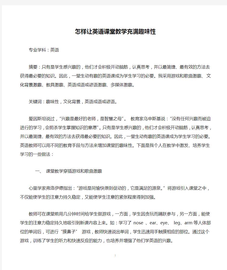 怎样让英语课堂教学充满趣味性