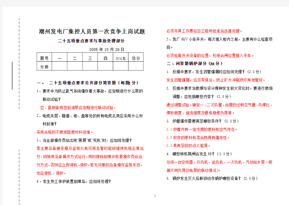 二十五项反措与事故处理笔试试题答案