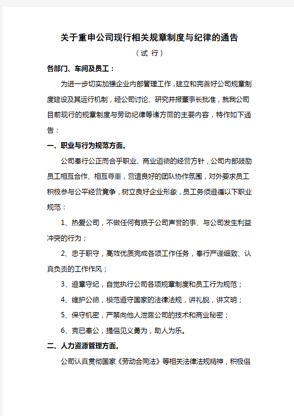 关于重申公司相关规章制度与纪律的通告