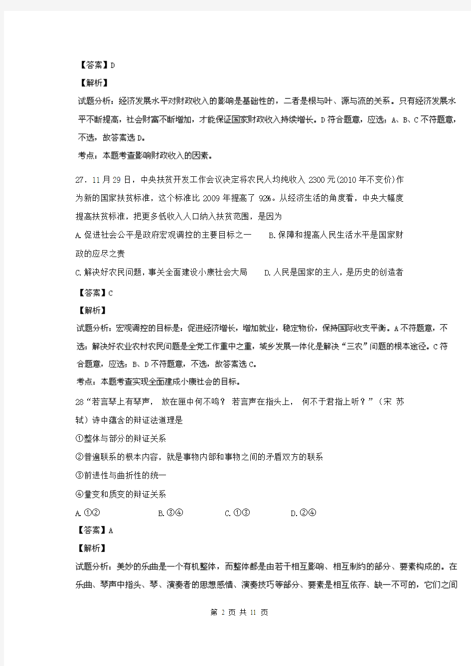 【解析版】浙江省温州中学2014届高三3月月考政治试题
