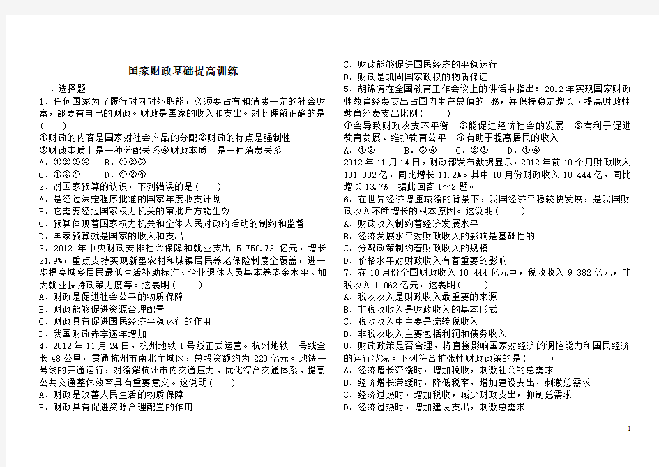 3.8财政与税收基础拔高训练 新人教必修1