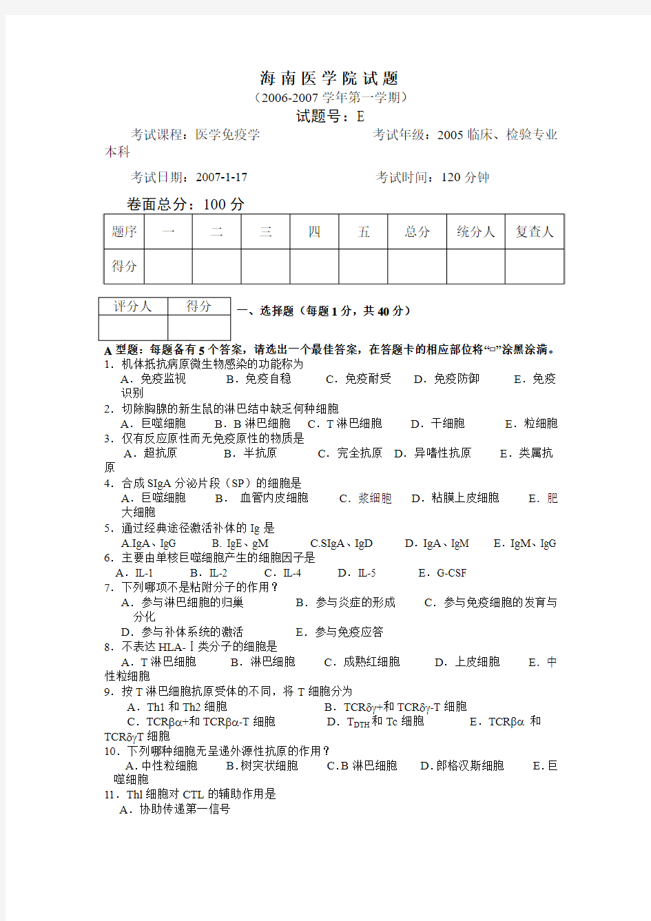 海南医学院医学院免疫学试题2005