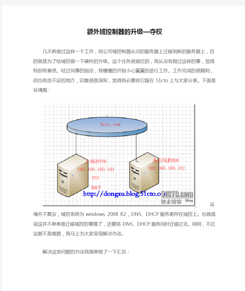 额外域控制器的升级—夺权