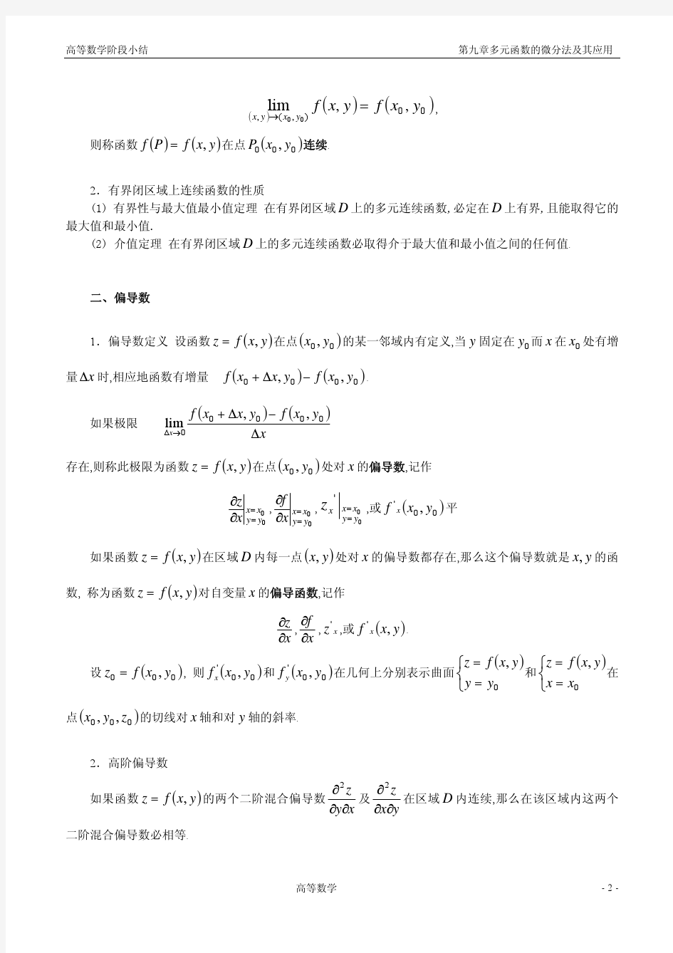 高等数学(同济大学第六版)第9章多元函数微分法小结