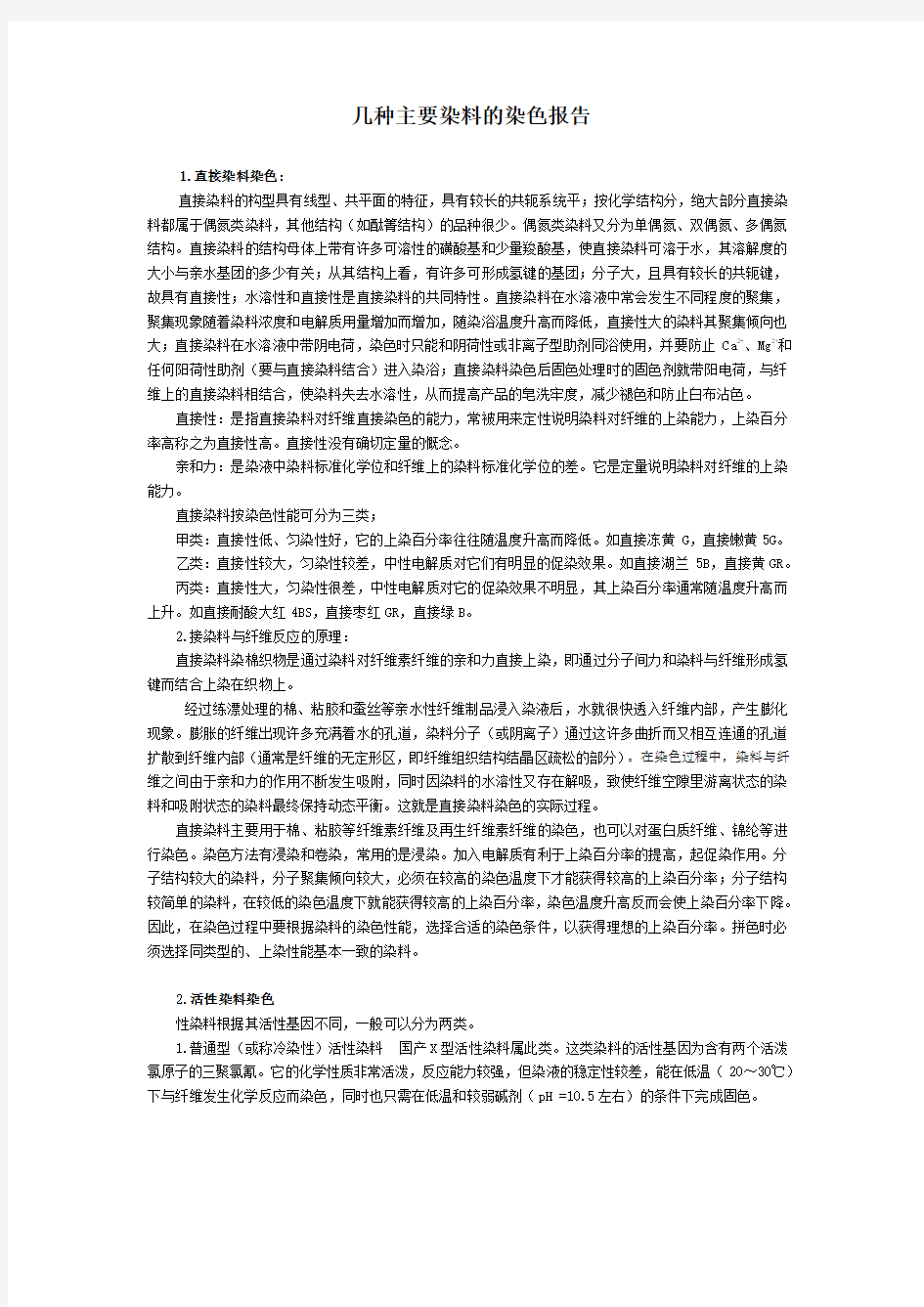 几种主要染料的染色报告