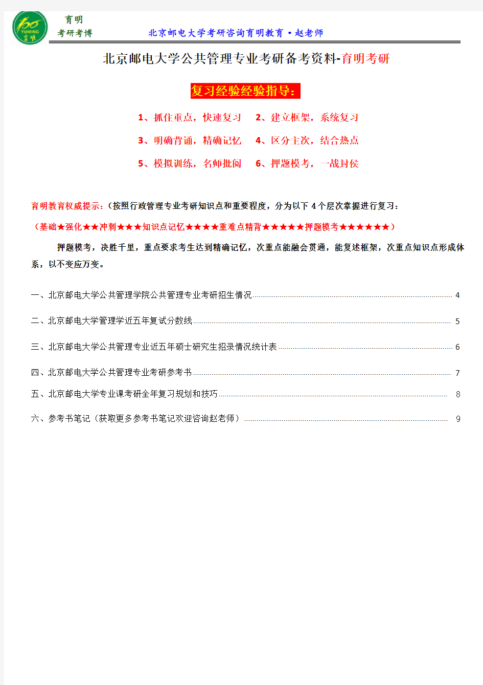2017北京邮电大学公共管理专业考研参考书、考研辅导、《公共管理学笔记》、权威资料分享