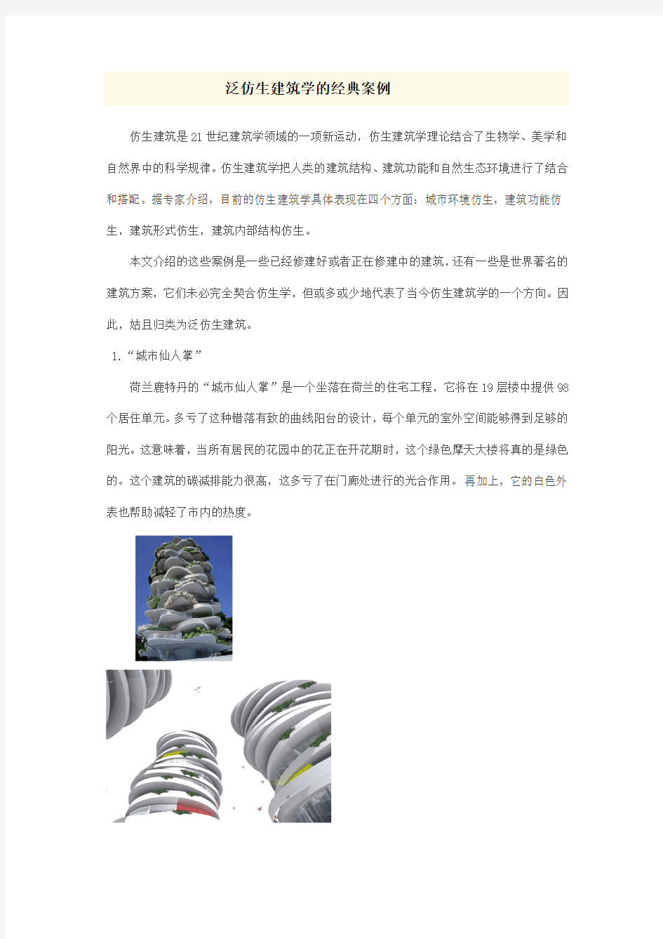 泛仿生建筑学的经典案例