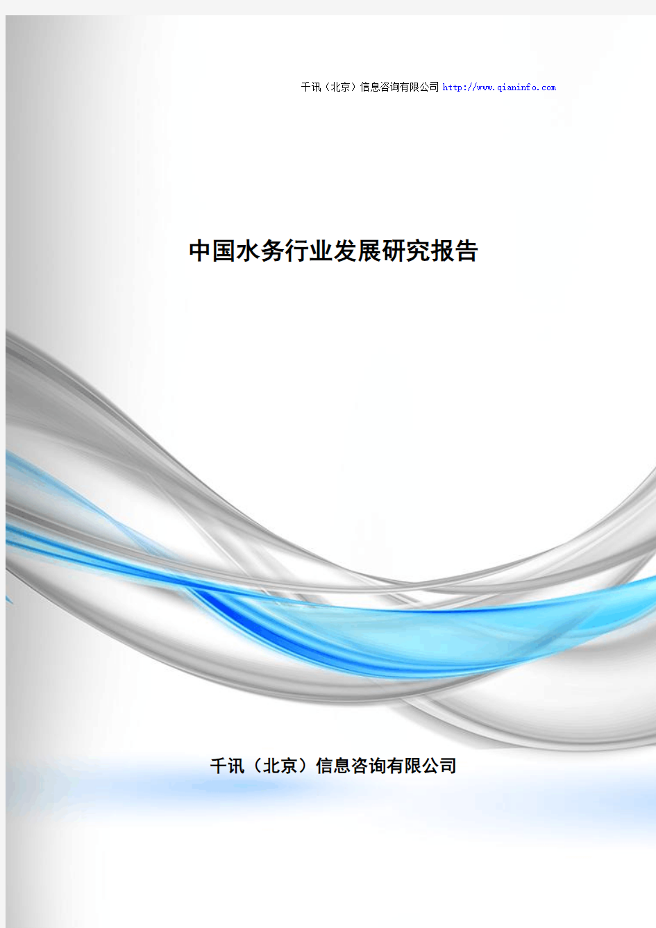 中国水务行业发展研究报告