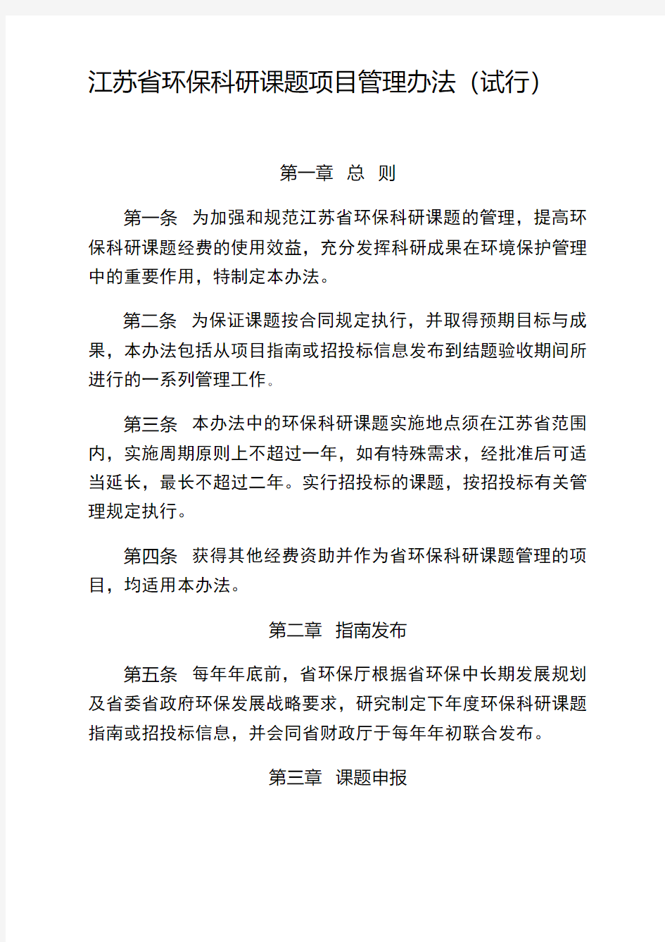 江苏省环保科研课题项目管理办法(试行)