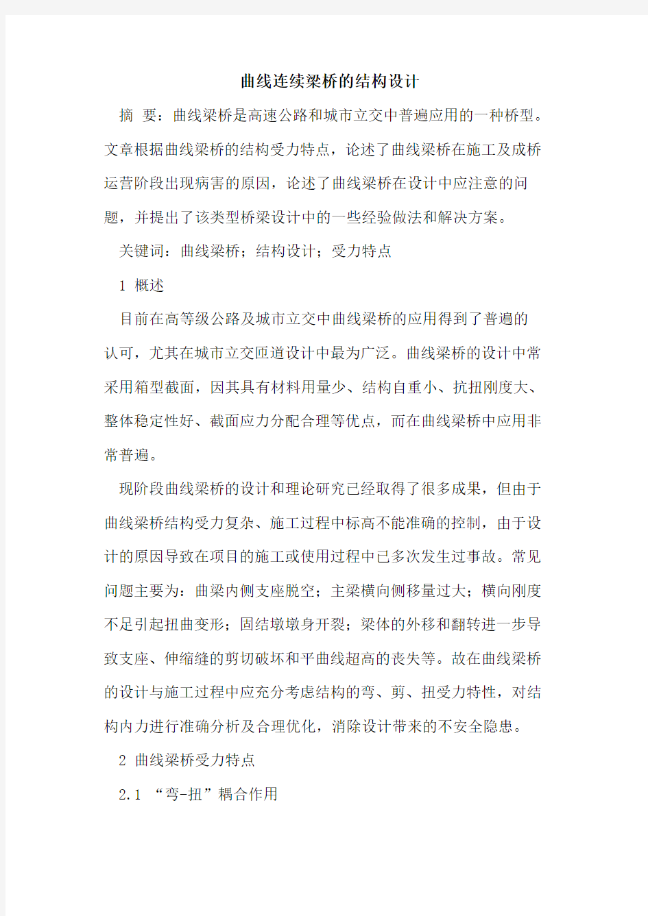 曲线连续梁桥的结构设计