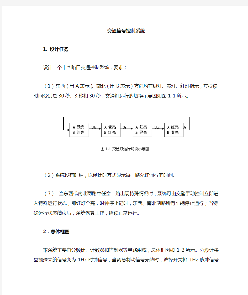 交通信号灯控制系统