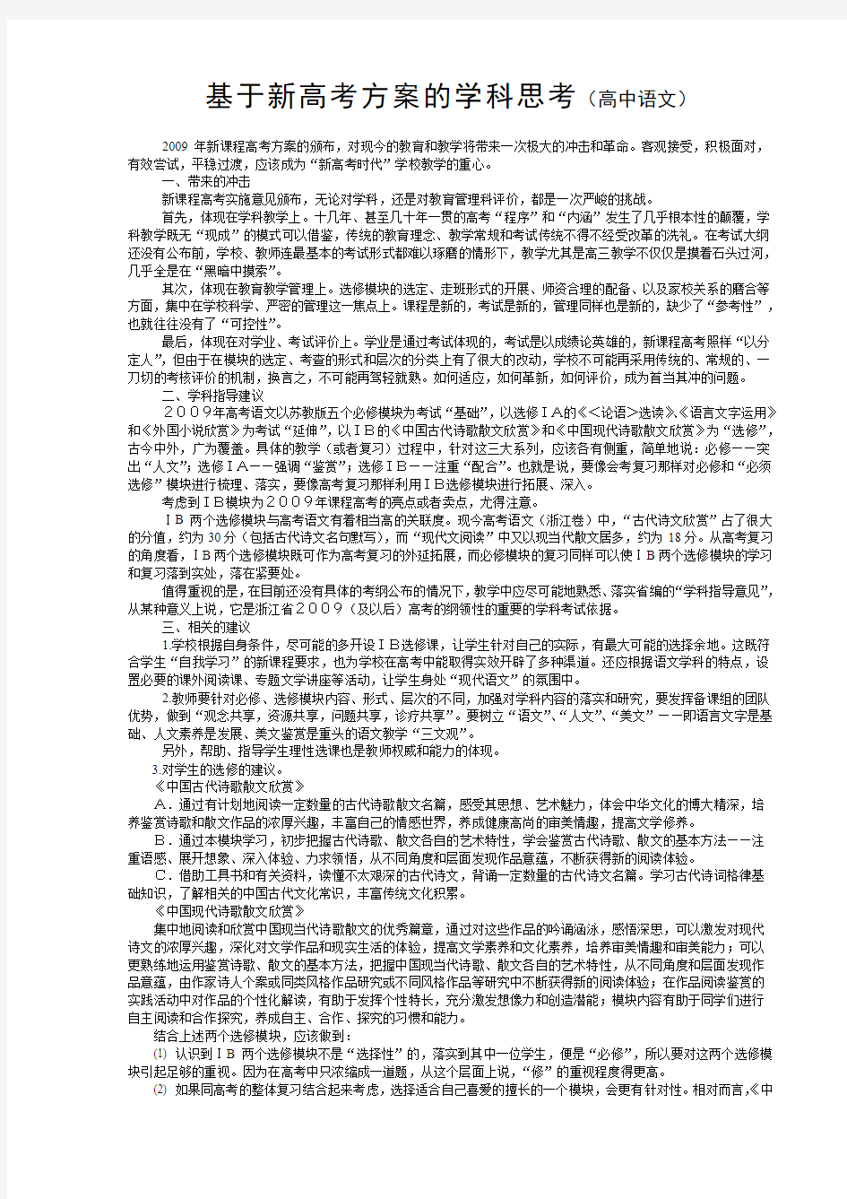 基于新高考方案的学科思考(高中语文)