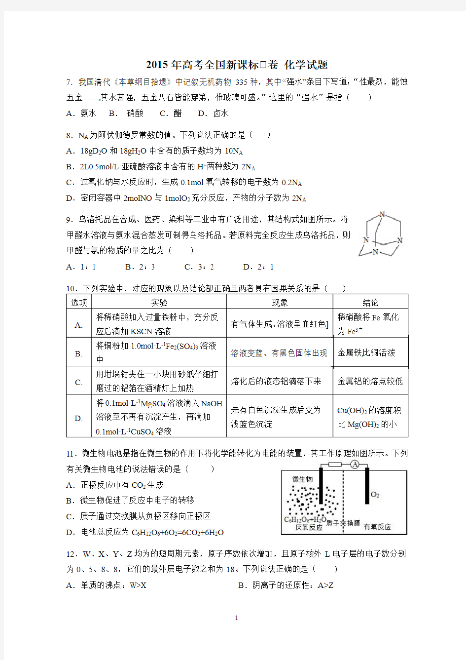 2015年高考全国新课标Ⅰ卷化学试题(高清解析版)