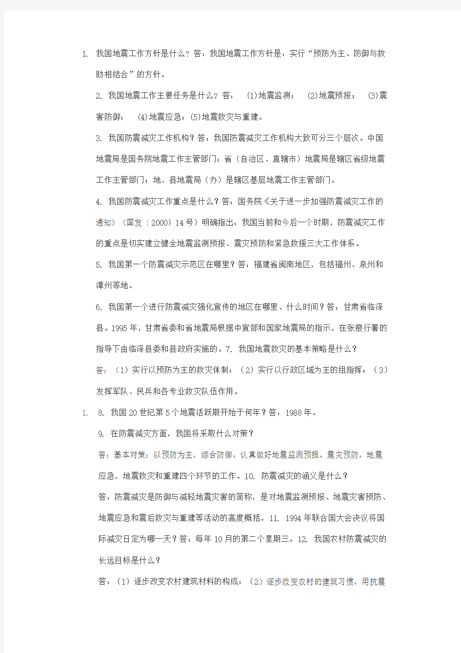 防灾减灾知识竞赛