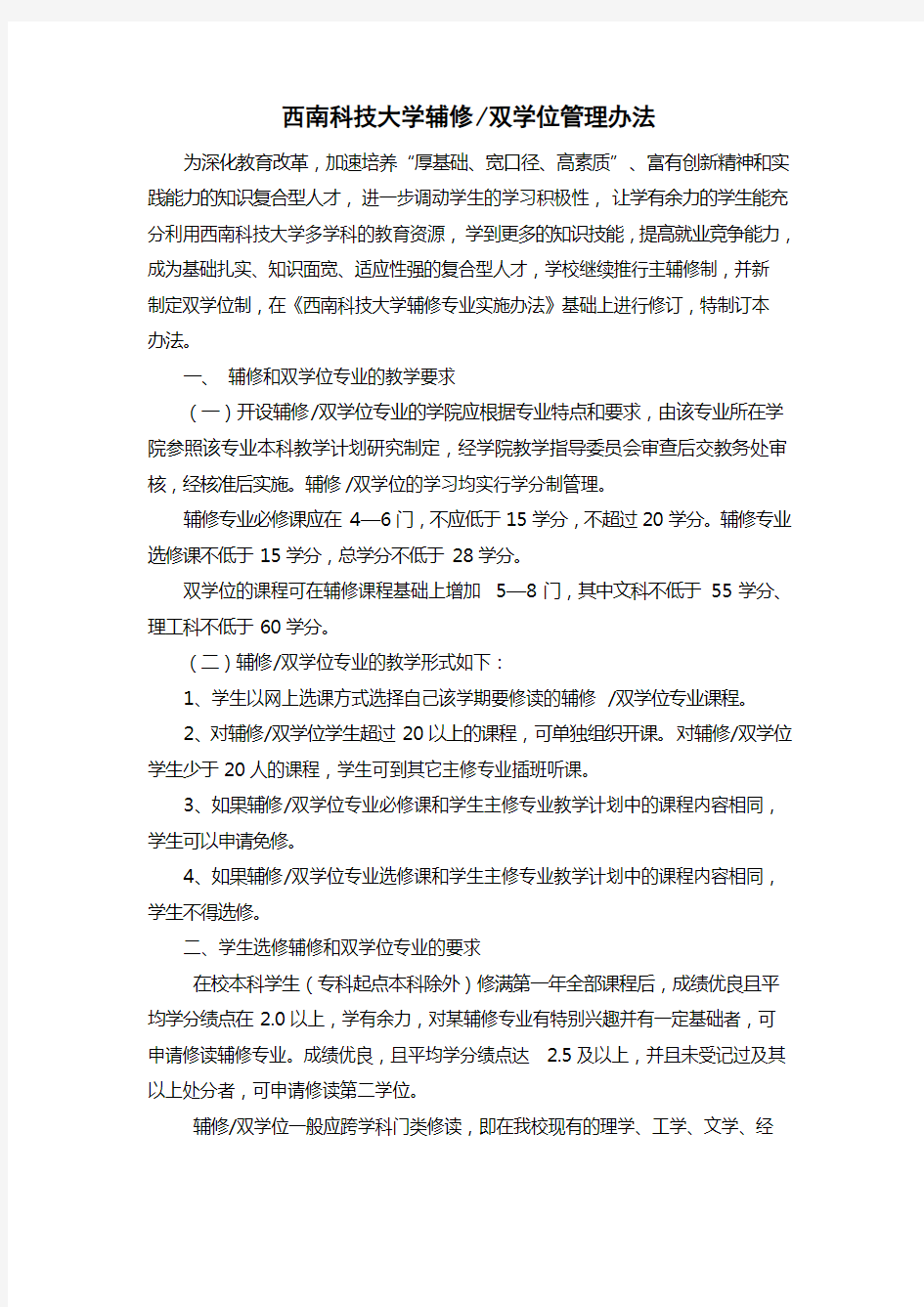 西南科技大学辅修双学位管理办法