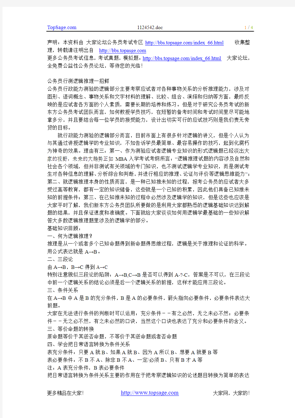 公务员行测逻辑推理一招鲜