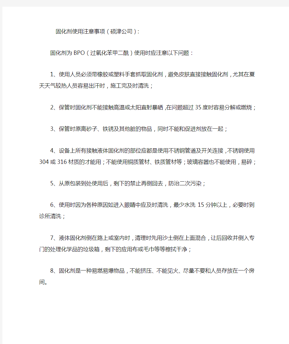 固化剂使用注意事项(硕津公司)：