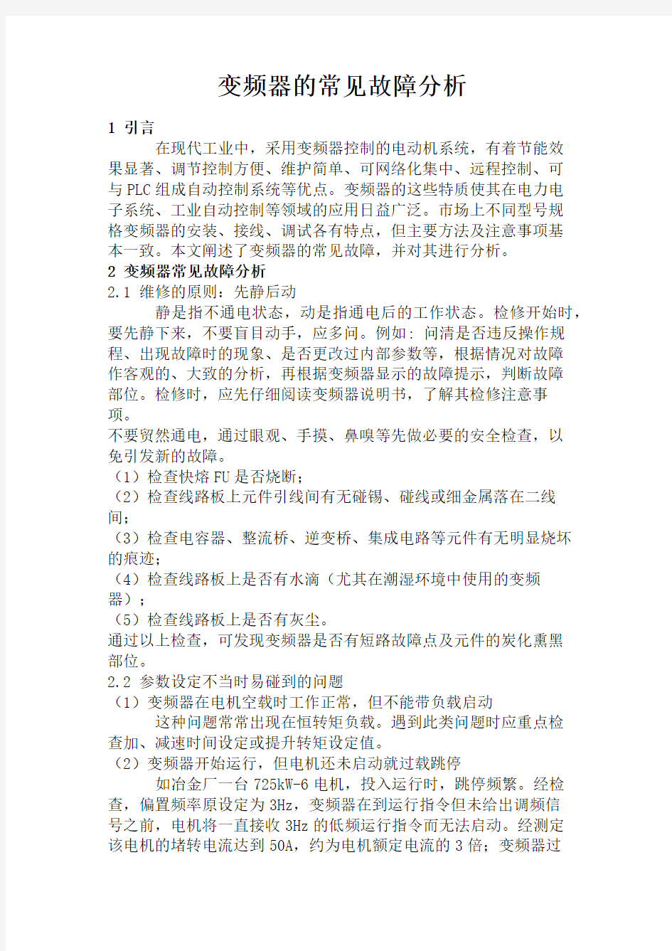 变频器常见故障