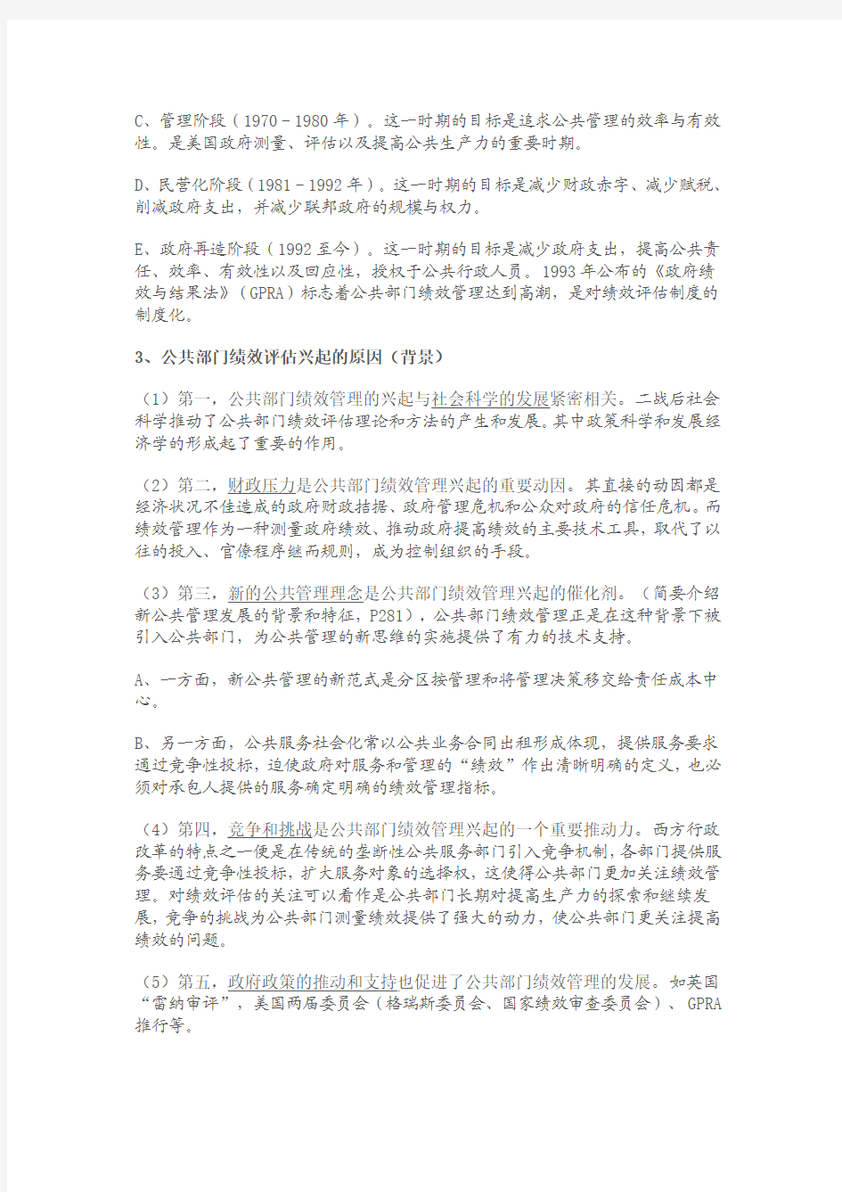 2012年南大社保考研 陈振明 公共管理学笔记 第六章  绩效管理